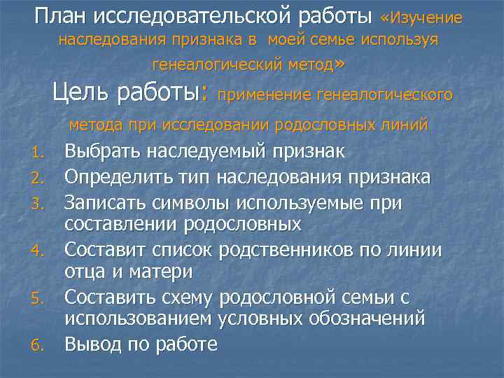 План исследовательской работы «Изучение наследования признака в моей семье используя    генеалогический