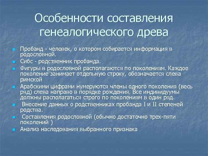   Особенности составления   генеалогического древа n  Пробанд - человек, о