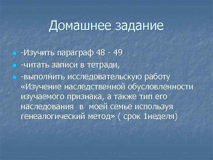    Домашнее задание n  -Изучить параграф 48 - 49 n 