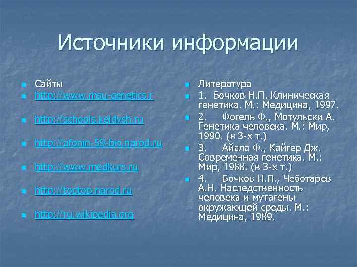    Источники информации n  Сайты      n