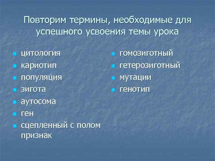   Повторим термины, необходимые для  успешного усвоения темы урока n  цитология