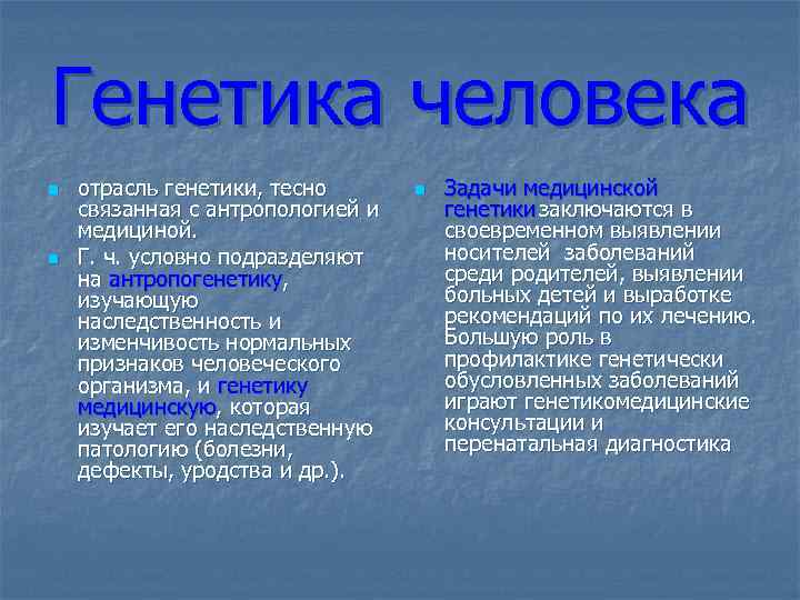 Генетика человека n  отрасль генетики, тесно  n  Задачи медицинской связанная с