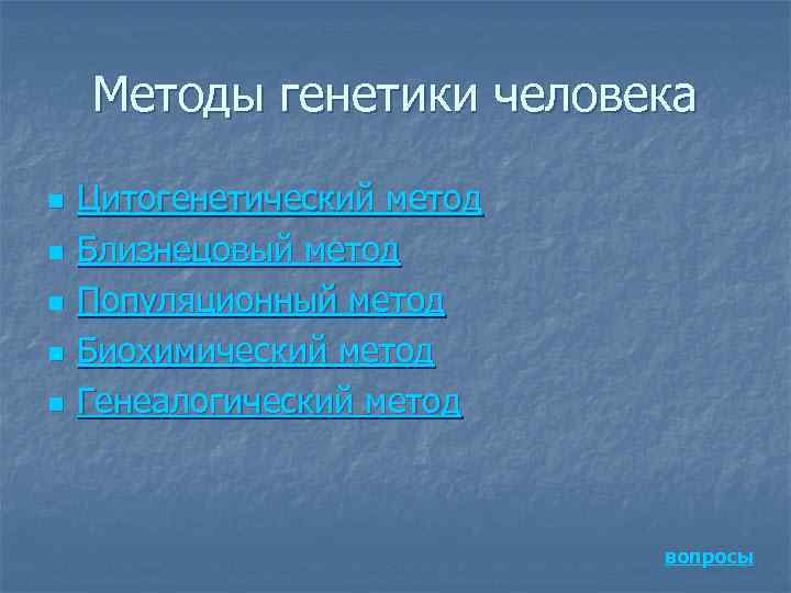   Методы генетики человека n  Цитогенетический метод n  Близнецовый метод n