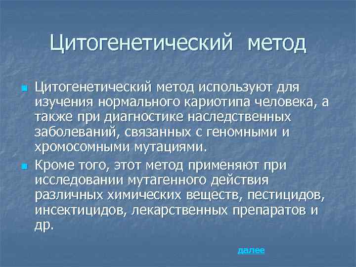  Цитогенетический метод n  Цитогенетический метод используют для изучения нормального кариотипа человека, а