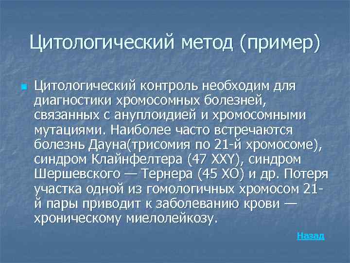   Цитологический метод (пример) n  Цитологический контроль необходим для диагностики хромосомных болезней,
