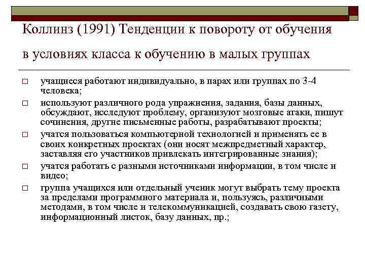 Коллинз (1991) Тенденции к повороту от обучения в условиях класса к обучению в малых