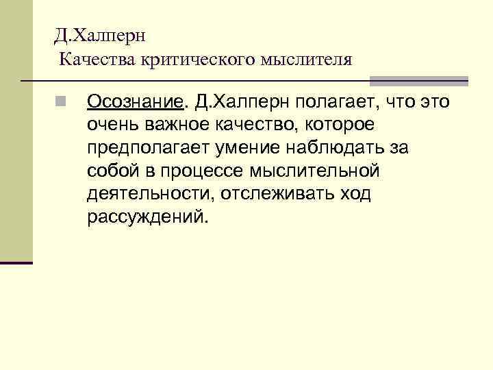 Д. Халперн Качества критического мыслителя n  Осознание. Д. Халперн полагает, что это очень