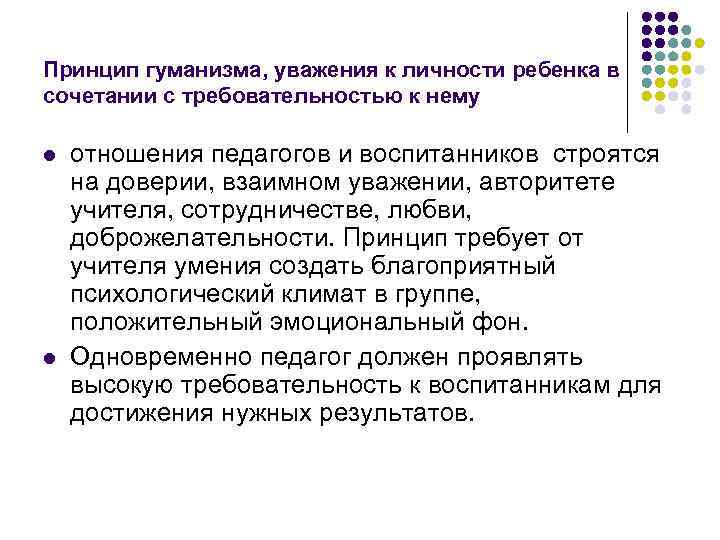 Уважали как личность. Принцип уважения к личности ребенка. Уважение личности ребенка. Принцип требования и уважения к личности. Принцип воспитания детей - уважение.