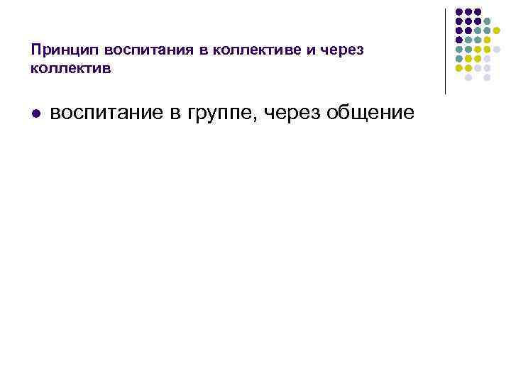 Принцип воспитания в коллективе и через коллектив l воспитание в группе, через общение Принцип воспитания в коллективе и через коллектив l воспитание в группе, через общение