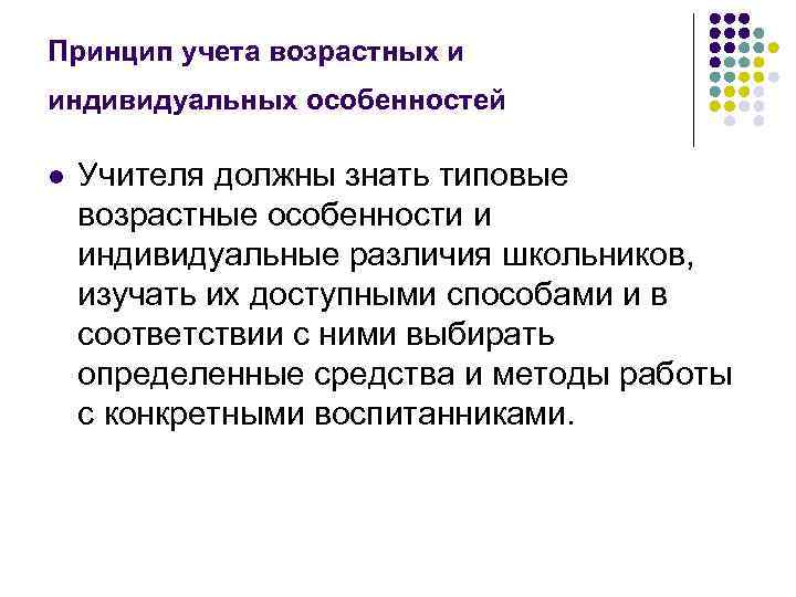 Принцип учета возрастных и индивидуальных особенностей l Учителя должны знать типовые возрастные особенности Принцип учета возрастных и индивидуальных особенностей l Учителя должны знать типовые возрастные особенности