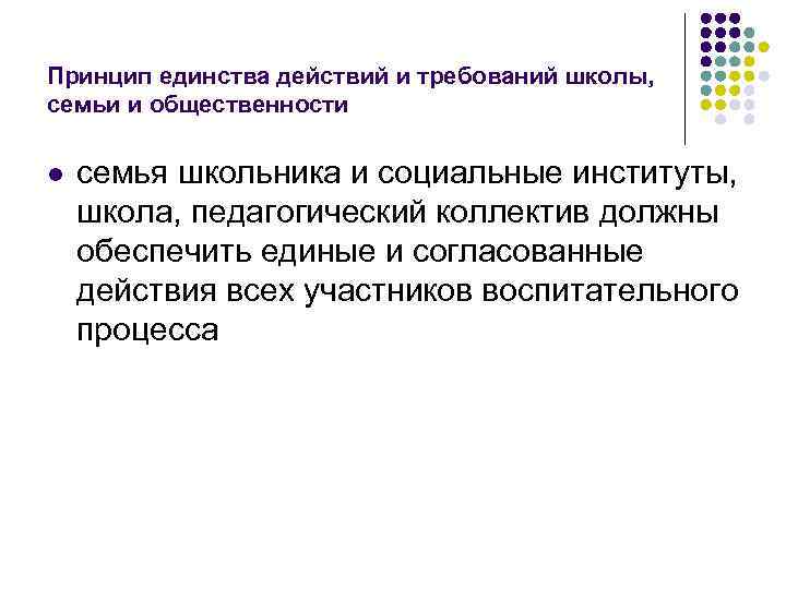 Единство действия. Принцип единства требований. Принцип единства с семьей. Принцип единства требований семьи школы и общества. Принцип единства требований и уважения.