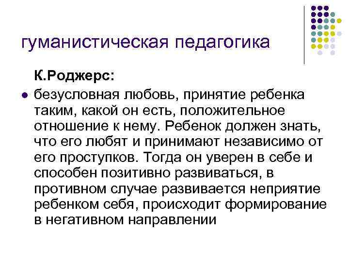 гуманистическая педагогика К. Роджерс: l безусловная любовь, принятие ребенка таким, какой он есть, гуманистическая педагогика К. Роджерс: l безусловная любовь, принятие ребенка таким, какой он есть,