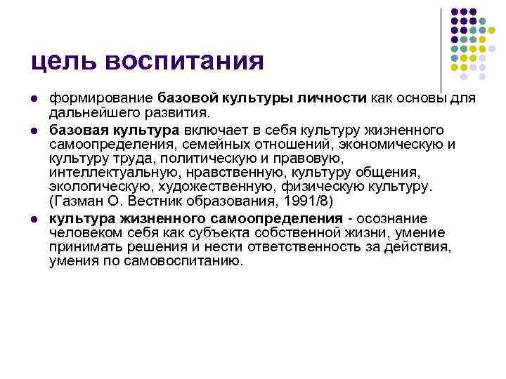 цель воспитания l формирование базовой культуры личности как основы для дальнейшего развития. цель воспитания l формирование базовой культуры личности как основы для дальнейшего развития.