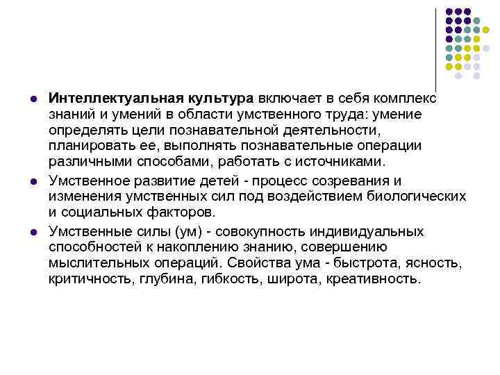 l Интеллектуальная культура включает в себя комплекс знаний и умений в области умственного l Интеллектуальная культура включает в себя комплекс знаний и умений в области умственного