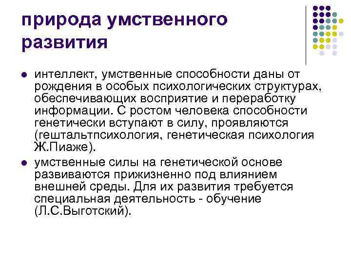 природа умственного развития l интеллект, умственные способности даны от рождения в особых психологических природа умственного развития l интеллект, умственные способности даны от рождения в особых психологических