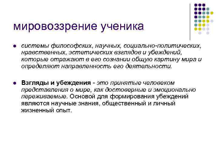 мировоззрение ученика l системы философских, научных, социально-политических, нравственных, эстетических взглядов и убеждений, которые мировоззрение ученика l системы философских, научных, социально-политических, нравственных, эстетических взглядов и убеждений, которые