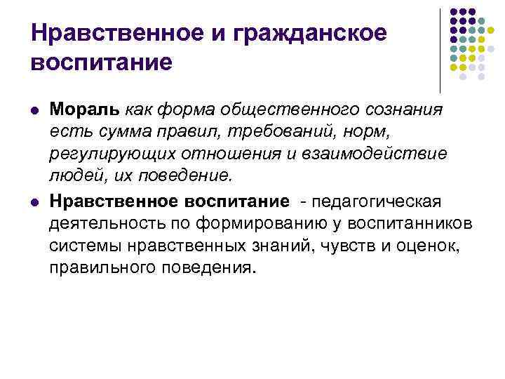 Нравственное воспитание это в педагогике. Гражданско нравственное воспитание. Гражданское воспитание это в педагогике. Понятие гражданское воспитание дошкольников. Задачи гражданско нравственного воспитания.