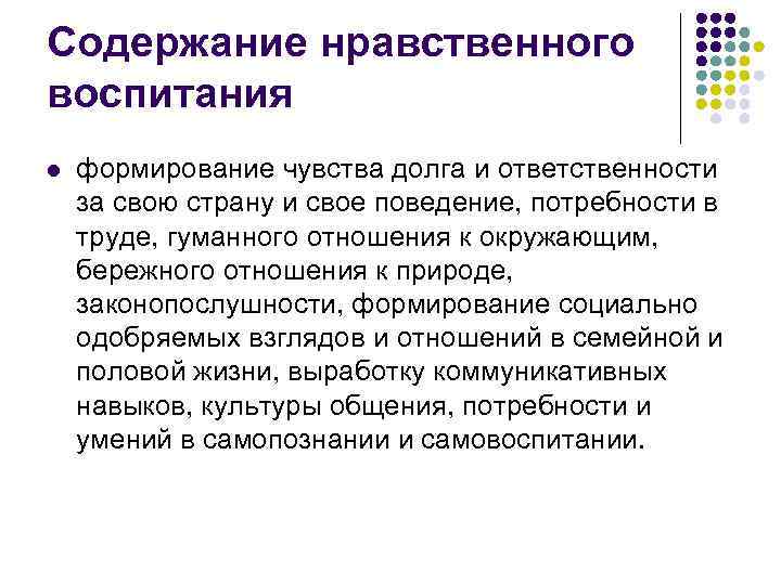 Содержание нравственного воспитания l формирование чувства долга и ответственности за свою страну и Содержание нравственного воспитания l формирование чувства долга и ответственности за свою страну и