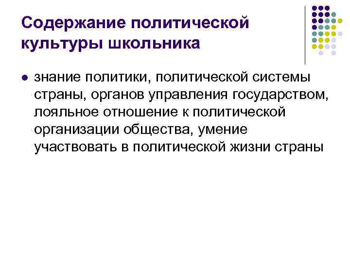Содержание политической культуры школьника l знание политики, политической системы страны, органов управления государством, Содержание политической культуры школьника l знание политики, политической системы страны, органов управления государством,