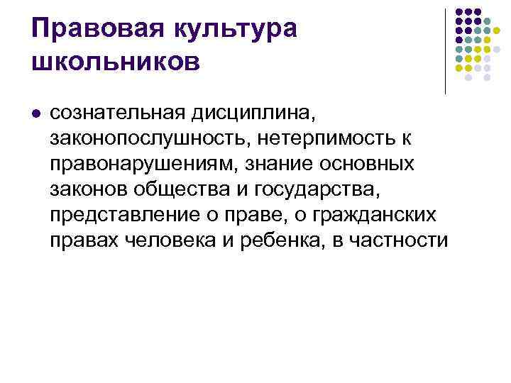 Правовая культура школьников l сознательная дисциплина, законопослушность, нетерпимость к правонарушениям, знание основных Правовая культура школьников l сознательная дисциплина, законопослушность, нетерпимость к правонарушениям, знание основных