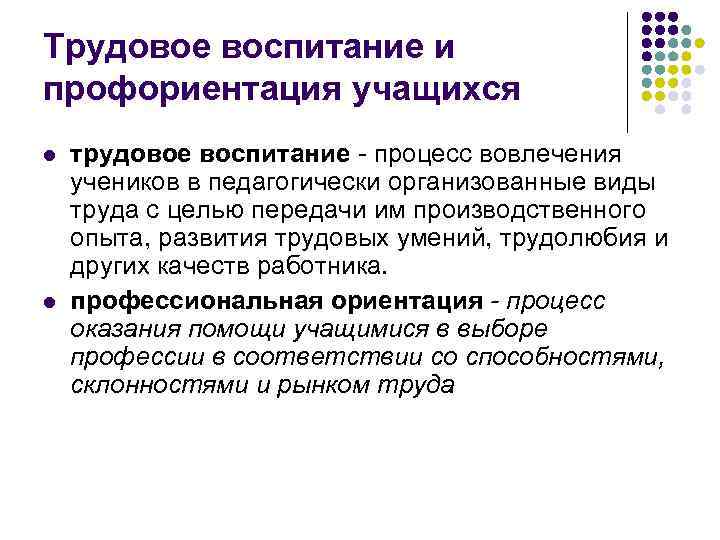 Ориентация и воспитание. Трудовое воспитание и профессиональная ориентация школьников. Профориентация. Трудовое воспитание. Цели и задачи трудового воспитания и профориентации. Особенности трудового воспитания.