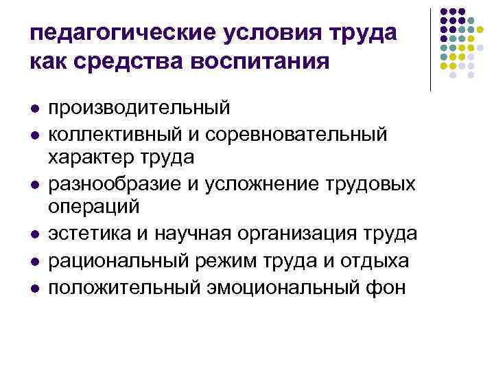 педагогические условия труда как средства воспитания l производительный l коллективный и соревновательный педагогические условия труда как средства воспитания l производительный l коллективный и соревновательный