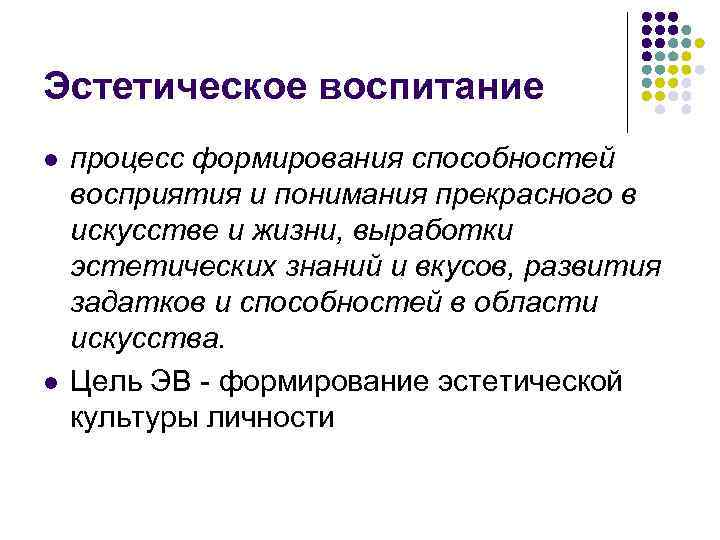Эстетическое воспитание l процесс формирования способностей восприятия и понимания прекрасного в искусстве и Эстетическое воспитание l процесс формирования способностей восприятия и понимания прекрасного в искусстве и