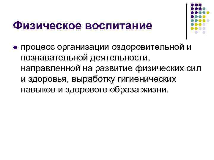 Физическое воспитание l процесс организации оздоровительной и познавательной деятельности, направленной на развитие Физическое воспитание l процесс организации оздоровительной и познавательной деятельности, направленной на развитие
