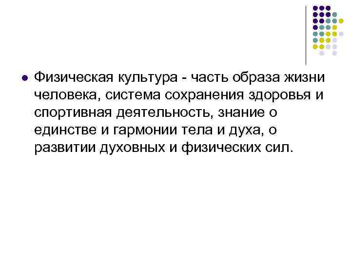 l Физическая культура - часть образа жизни человека, система сохранения здоровья и спортивная l Физическая культура - часть образа жизни человека, система сохранения здоровья и спортивная