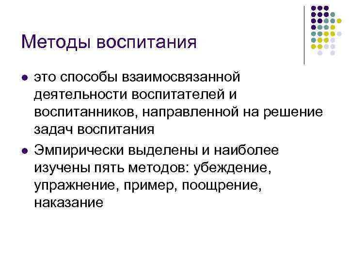 Методы воспитания l это способы взаимосвязанной деятельности воспитателей и воспитанников, направленной на решение Методы воспитания l это способы взаимосвязанной деятельности воспитателей и воспитанников, направленной на решение