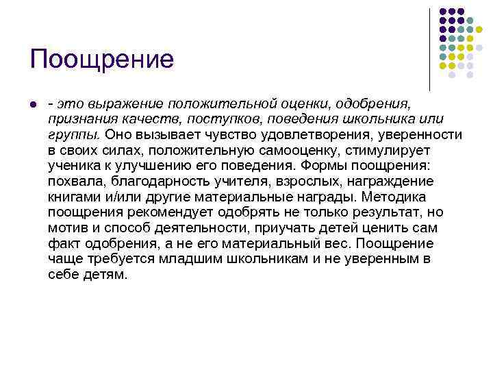 Поощрение l - это выражение положительной оценки, одобрения, признания качеств, поступков, поведения школьника Поощрение l - это выражение положительной оценки, одобрения, признания качеств, поступков, поведения школьника
