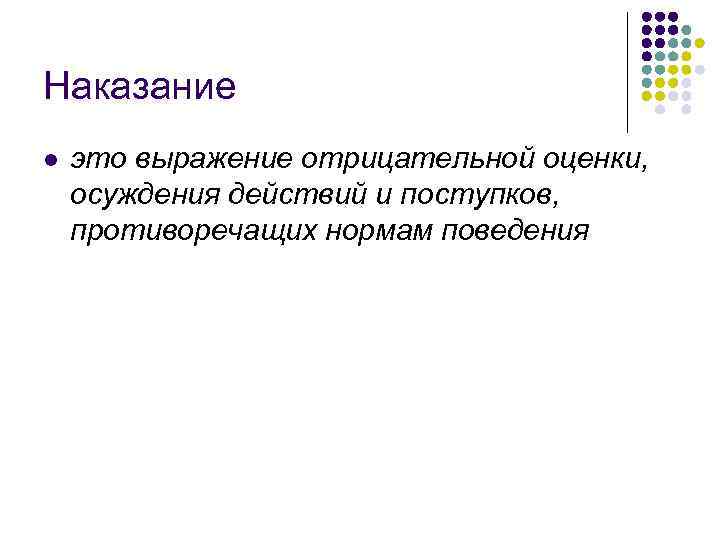 Наказание l это выражение отрицательной оценки, осуждения действий и поступков, противоречащих нормам поведения Наказание l это выражение отрицательной оценки, осуждения действий и поступков, противоречащих нормам поведения