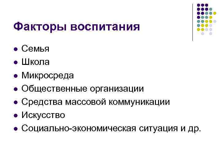 Факторы воспитания l Семья l Школа l Микросреда l Общественные Факторы воспитания l Семья l Школа l Микросреда l Общественные