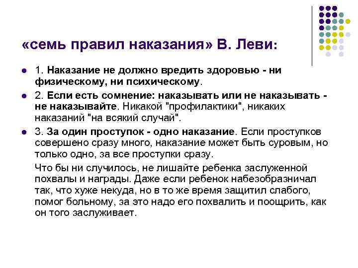 «семь правил наказания» В. Леви: l 1. Наказание не должно вредить здоровью «семь правил наказания» В. Леви: l 1. Наказание не должно вредить здоровью