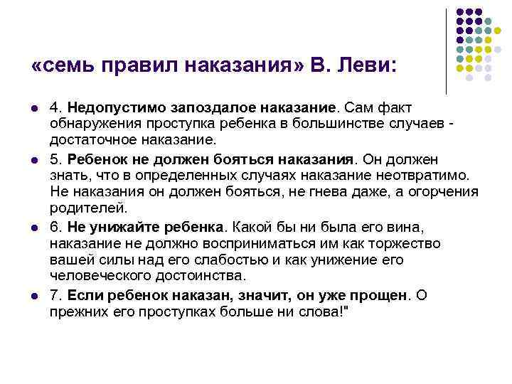 «семь правил наказания» В. Леви: l 4. Недопустимо запоздалое наказание. Сам факт «семь правил наказания» В. Леви: l 4. Недопустимо запоздалое наказание. Сам факт