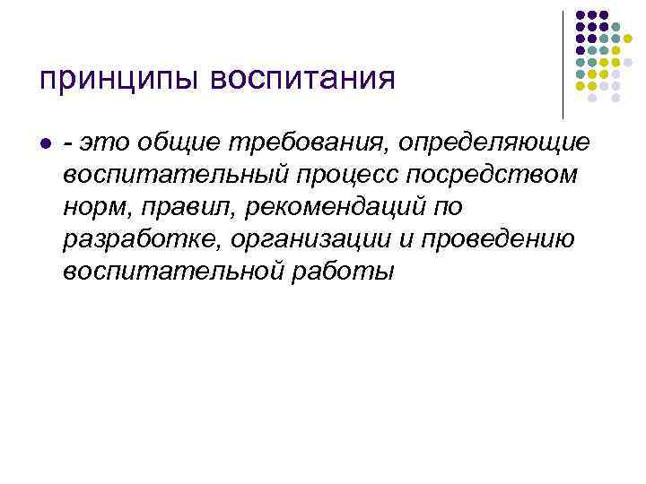 принципы воспитания l - это общие требования, определяющие воспитательный процесс посредством норм, правил, принципы воспитания l - это общие требования, определяющие воспитательный процесс посредством норм, правил,