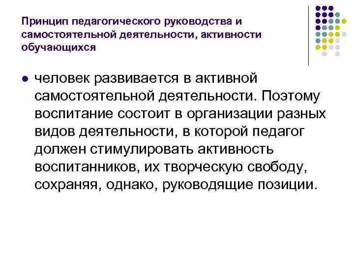 Принцип педагогического руководства и самостоятельной деятельности, активности обучающихся l человек развивается в активной Принцип педагогического руководства и самостоятельной деятельности, активности обучающихся l человек развивается в активной