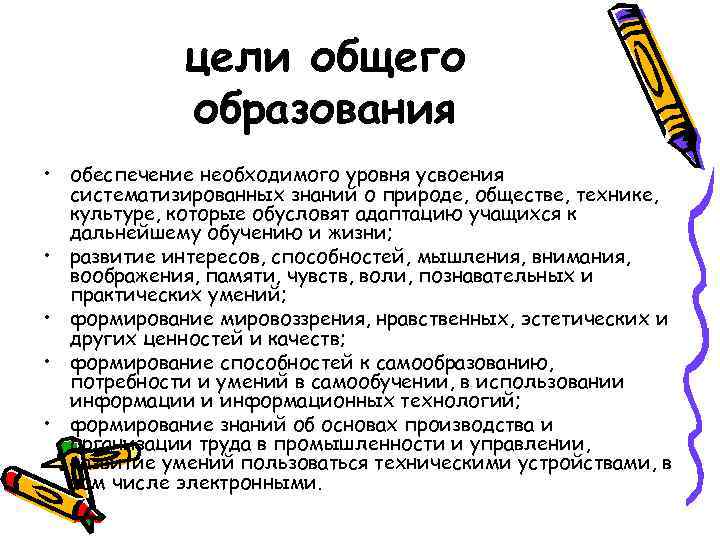    цели общего   образования • обеспечение необходимого уровня усвоения 