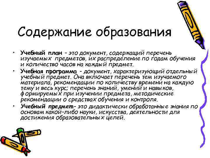  Содержание образования • Учебный план - это документ, содержащий перечень  изучаемых предметов,