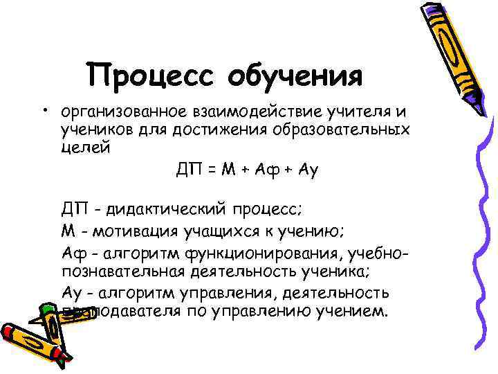   Процесс обучения • организованное взаимодействие учителя и  учеников для достижения образовательных