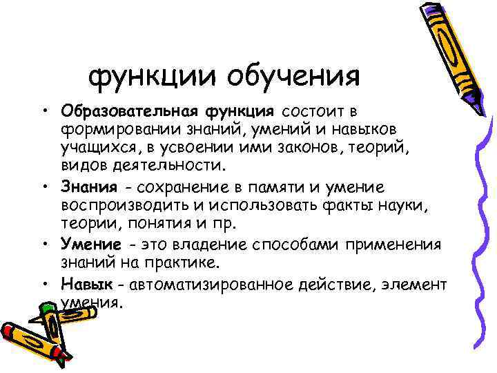  функции обучения • Образовательная функция состоит в  формировании знаний, умений и навыков