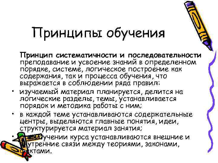   Принципы обучения  Принцип систематичности и последовательности  преподавание и усвоение знаний
