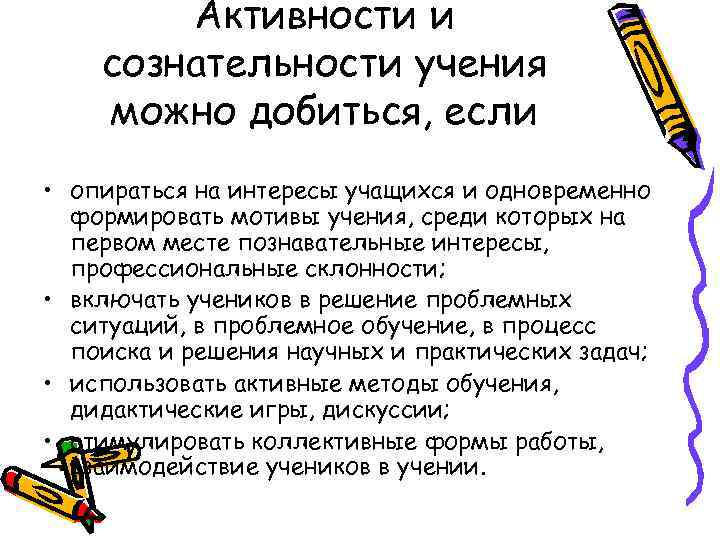   Активности и сознательности учения можно добиться, если • опираться на интересы учащихся