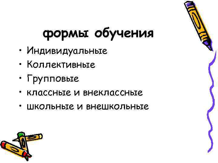  формы обучения •  Индивидуальные •  Коллективные •  Групповые • 