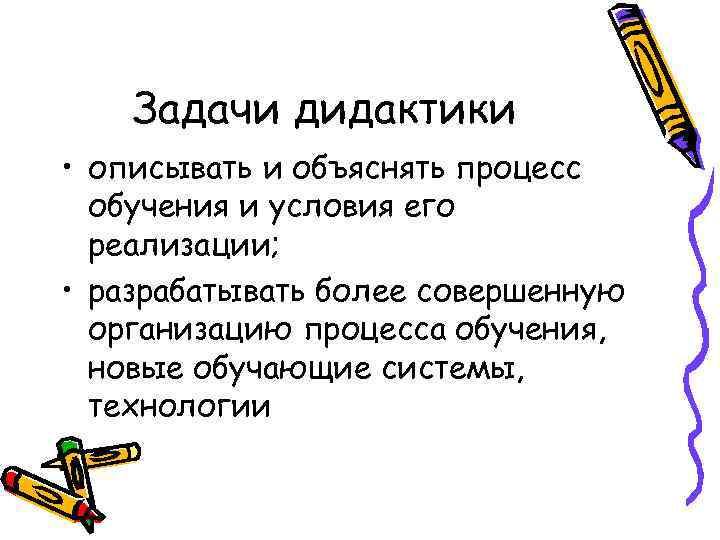   Задачи дидактики • описывать и объяснять процесс  обучения и условия его
