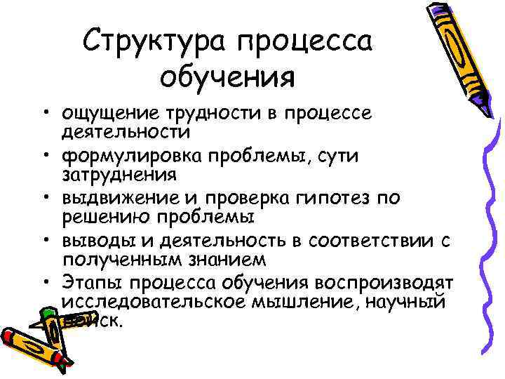   Структура процесса   обучения • ощущение трудности в процессе  деятельности
