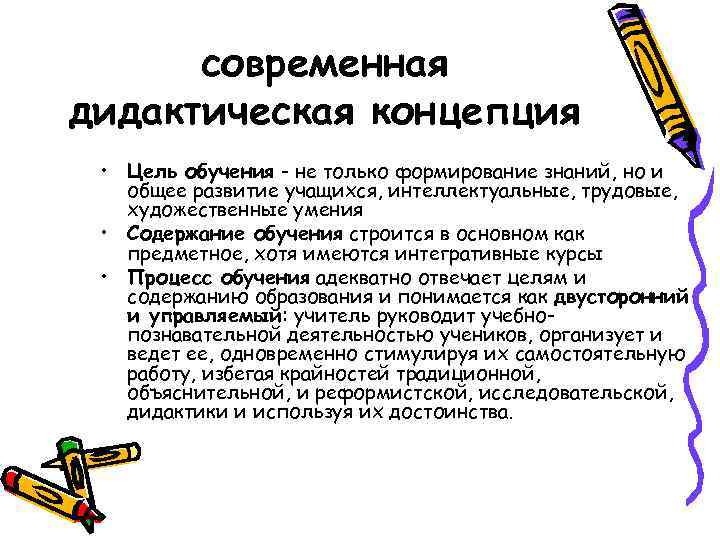 Концепции дидактики. Современные дидактические концепции. Современная концепция дидактики. Современные дидактические теории обучения. Минусы современной дидактической концепции.