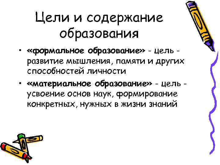   Цели и содержание  образования •  «формальное образование» - цель -