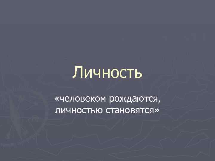 Личностью не рождаются личностью становятся презентация