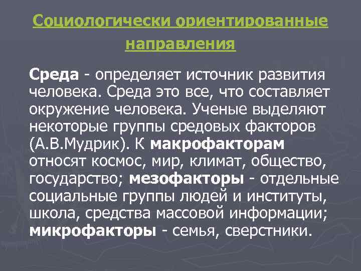Социологически ориентированные   направления Среда - определяет источник развития человека. Среда это все,
